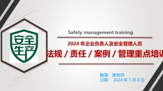 2024年企业负责人及安全管理人员安全第一课：从安全责任开始（125页）.pptx