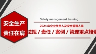 2024年企业负责人及安全管理人员安全专题培训.pptx