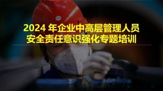 2024年企业中高层管理人员安全责任意识强化专题培训（132页）.pptx