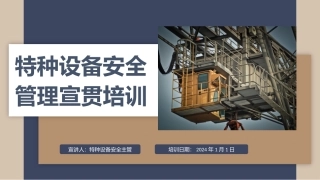 2024年特种设备安全管理宣贯培训（137页）-T.pptx