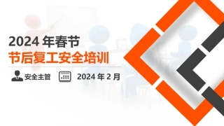 2024年新版节后复工安全专题培训-经典课件（122页）.pptx