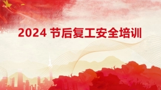 2024年新版节后复工专题安全培训.pptx