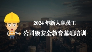 2024年新员工入职公司级安全培训.pptx