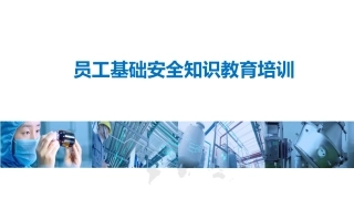 2024年员工基础安全知识教育培训.pptx
