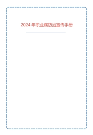 2024年职业病防治宣传手册（52页）.pptx