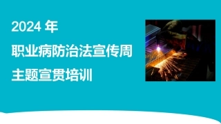 2024年职业病防治宣传周主题宣贯培训（63页）.pptx