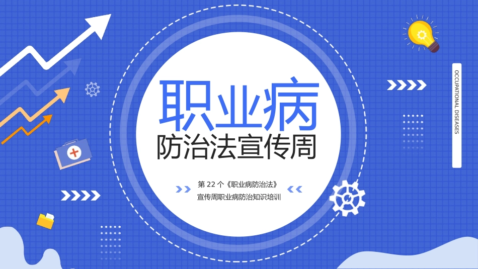 2024年职业病防治宣传周专题培训（28页）.pptx_第1页