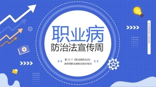 2024年职业病防治宣传周专题培训（28页）.pptx