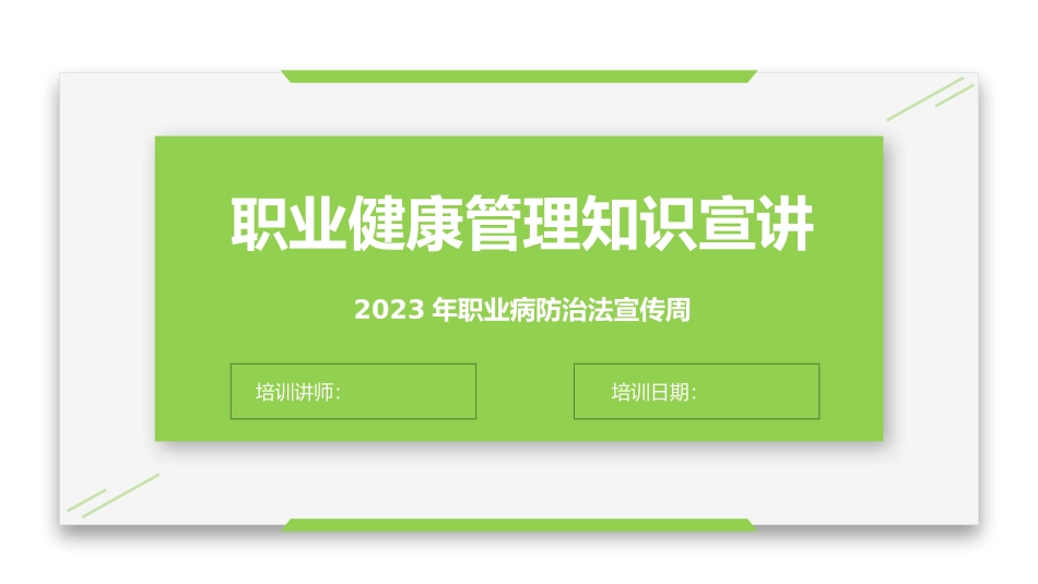 2024年职业健康管理知识精讲（100页）.pptx_第1页