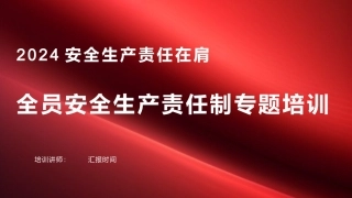 2024新版全员安全生产责任制专题培训.pptx