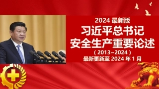 2024最新版总书记关于安全生产工作重要论述摘编-01270130.pptx