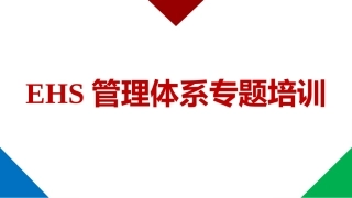 EHS管理体系专题培训（精讲）.pptx
