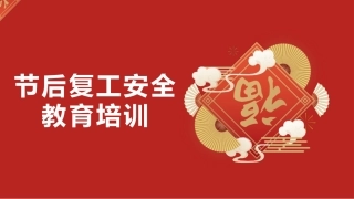 节后复工安全教育培训（90页）.pptx