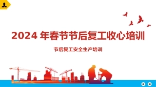 近期20起典型事故案例汇总及2024年节后复工第一课收心教育专题培训（130页）.pptx