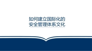 如何建立国际化的安全管理体系文化.pptx