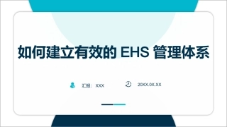 如何建立有效的EHS管理体系（56页）-T.pptx