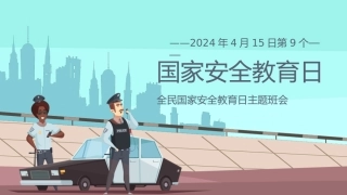“全民国家安全教育日”主题班会（26页）.pptx