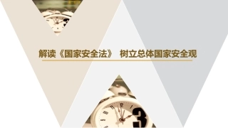 《中华人民共和国国家安全法》详解（65页）.pptx