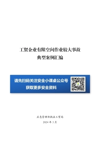 2024版全国工贸企业有限空间作业较大事故典型案例汇编.pdf