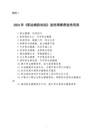2024年《职业病防治法》宣传周推荐宣传用语.doc