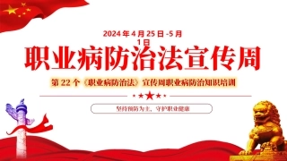 2024年《职业病防治法》宣传周知识培训课件（大红版25页）-T.pptx
