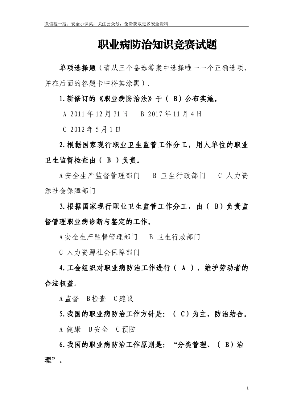 2024年《职业病防治法》知识竞赛试题.docx_第1页
