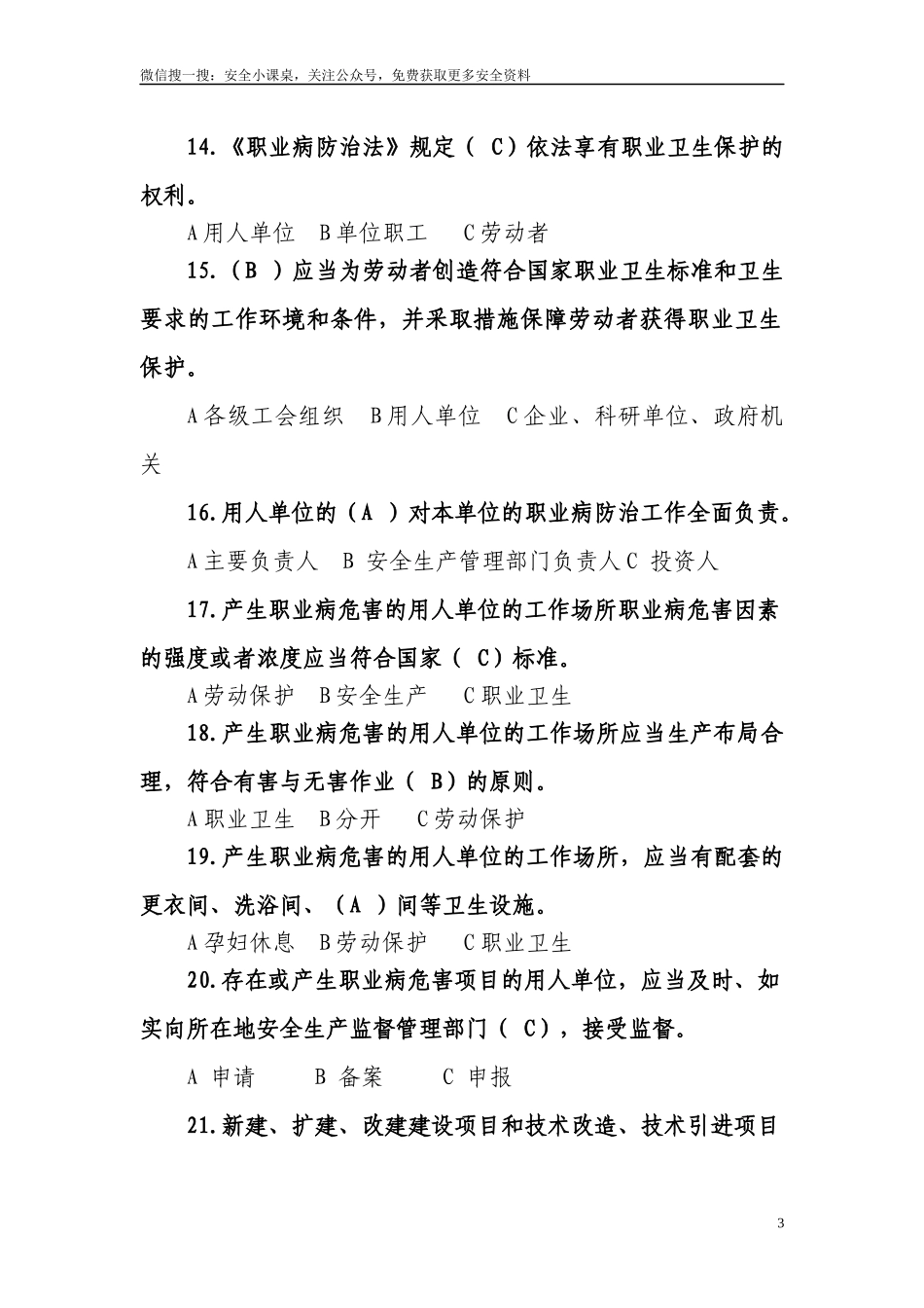 2024年《职业病防治法》知识竞赛试题.docx_第3页