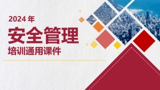 2024年安全管理培训通用课件（39页）.pptx