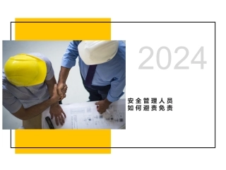 2024年安全管理人员如何“避责免责”(111页).pptx