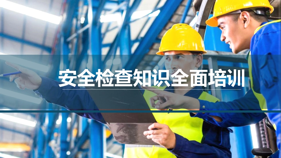 2024年安全检查知识全面培训（40页）-T.pptx_第1页