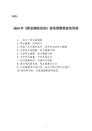 2024年常用职业病防治宣传标语.doc