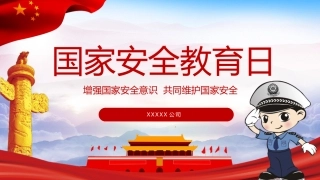 2024年国家安全教育日PPT（33页）.pptx