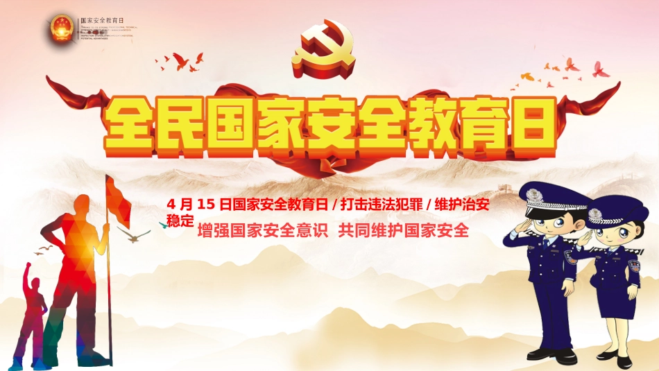 2024年国家安全教育日课件（37页）.pptx_第1页