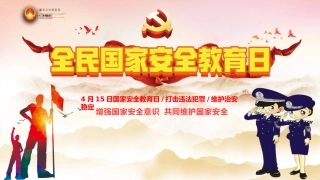 2024年国家安全教育日课件（37页）.pptx