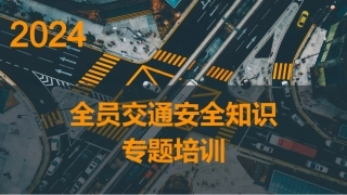 2024年全员交通安全知识专题培训.pptx