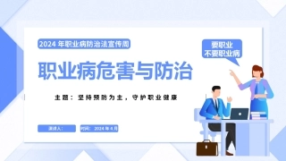 2024年职业病危害与防治（35页）.pptx