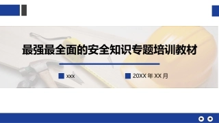 2024年最强最全面安全知识专题培训教材.pptx