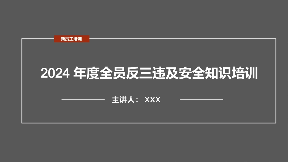 2024新版全员反三违及安全知识培训（172页）.pptx_第1页