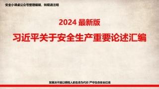 2024最新版习近平关于安全生产重要论述汇编丨精选PPT.pptx