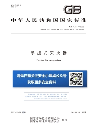 GB4351-2023手提式灭火器（2025年1月1日实施）-T.pdf