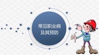 常见职业病及预防措施(43页).pptx