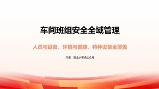 车间班组安全全域管理.pptx