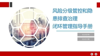 风险分级管控与隐患排查治理体系指导手册（62页）.pptx