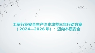 工贸行业安全生产治本攻坚三年行动方案：迈向本质安全.pptx