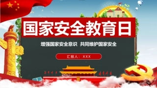 国家安全教育日宣传演讲PPT模板（31页）.pptx