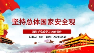 坚持总体国家安全观-国家安全教育宣传（24页）.pptx