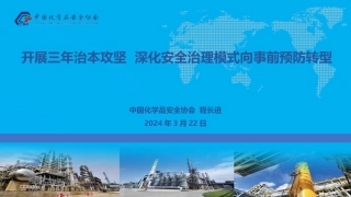 开展安全生产三年治本攻三年行动方案深度解读（危化）.pptx
