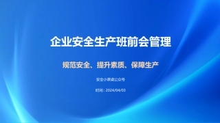 企业安全生产班前会管理.pptx