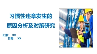 习惯性违章发生的原因分析及对策研究（57页）-T.pptx