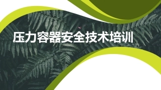 压力容器安全技术培训.pptx